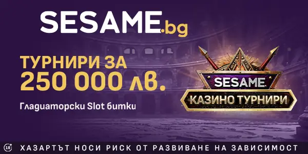 Турнири за 250 000лв.